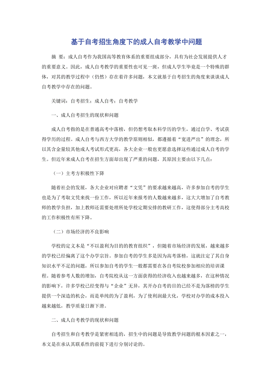 基于自考招生角度下的成人自考教学中问题.pdf_第1页