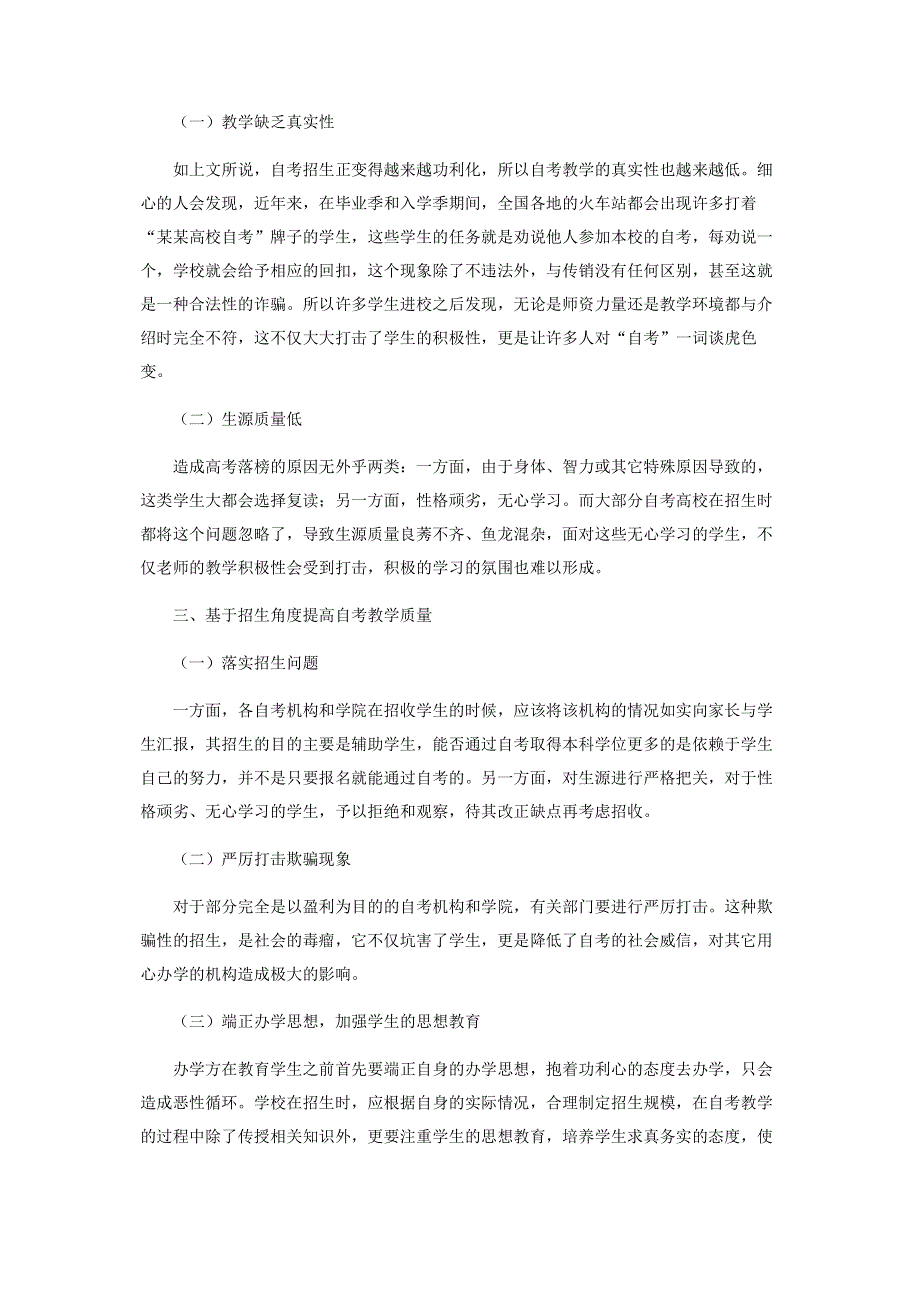 基于自考招生角度下的成人自考教学中问题.pdf_第2页