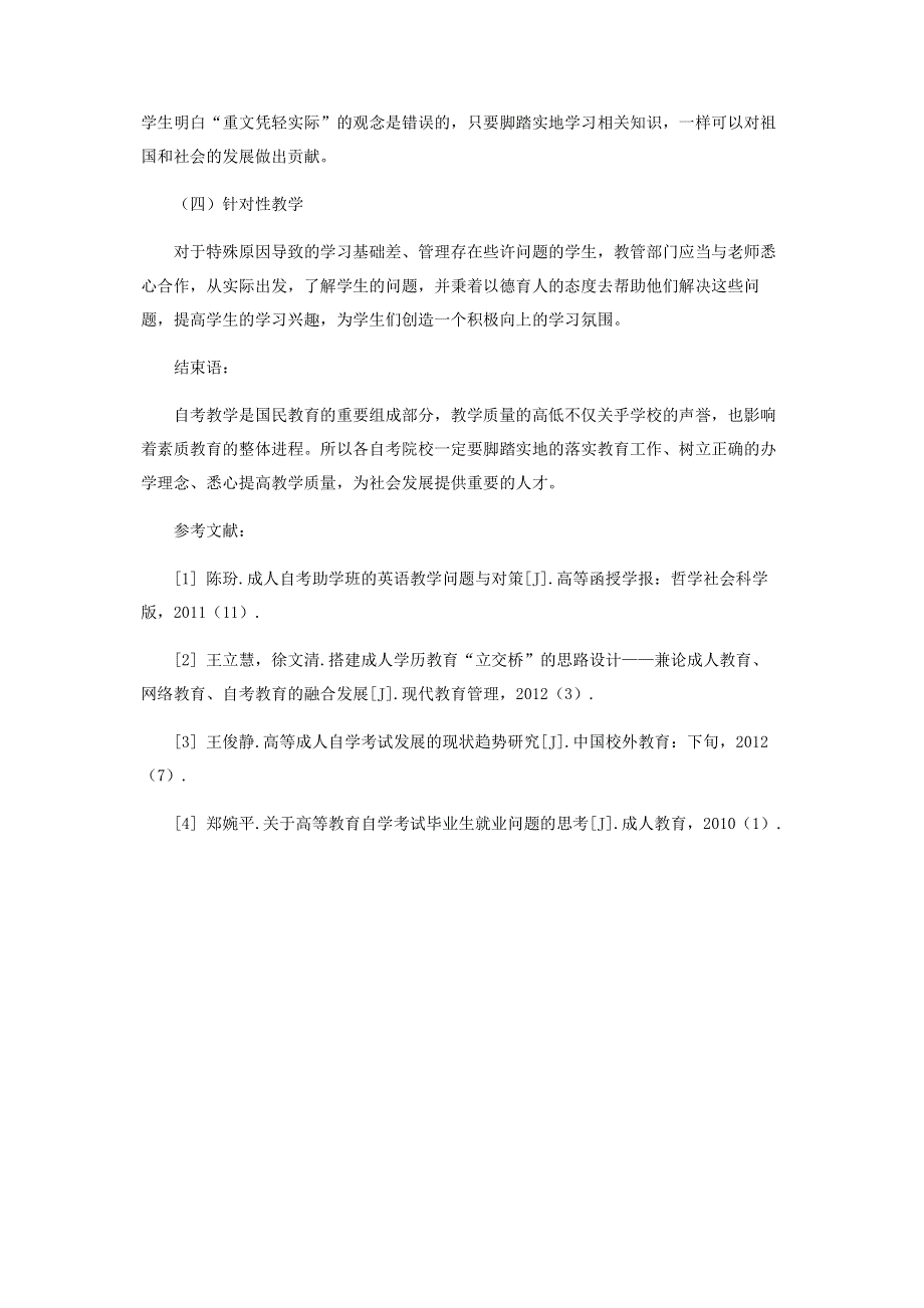 基于自考招生角度下的成人自考教学中问题.pdf_第3页