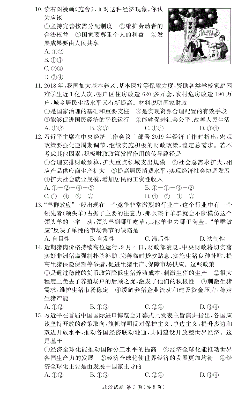 湖南省师范大学附属中学2019-2020学年高二上学期期中考试政治试卷 WORD版含答案.pdf_第3页