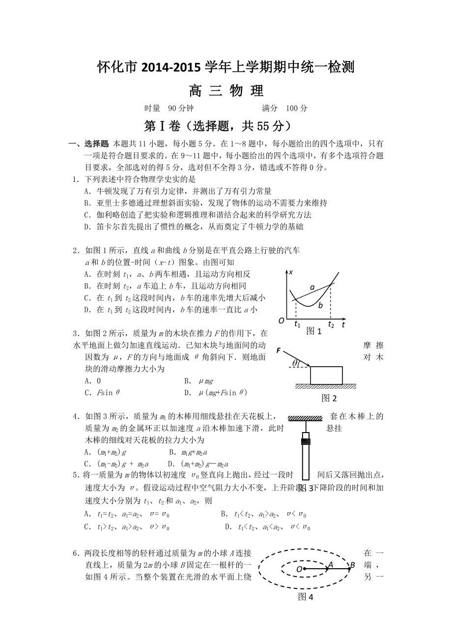 湖南省怀化市2015届高三上学期期中统一测试物理试题 WORD版含答案.doc_第1页