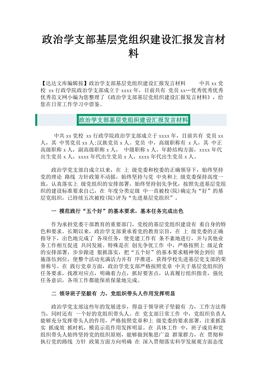 政治学支部基层党组织建设汇报发言材料.pdf_第1页