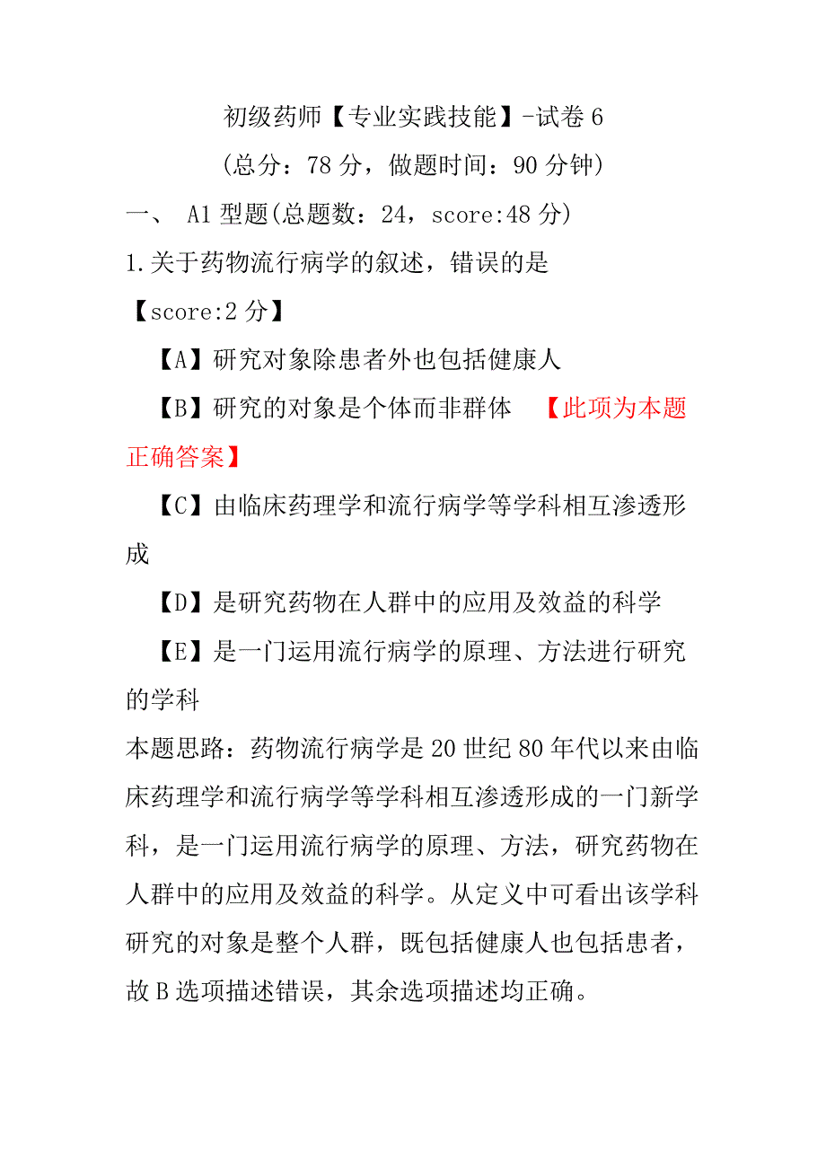 初级药师（专业实践技能）-试卷6.pdf_第1页