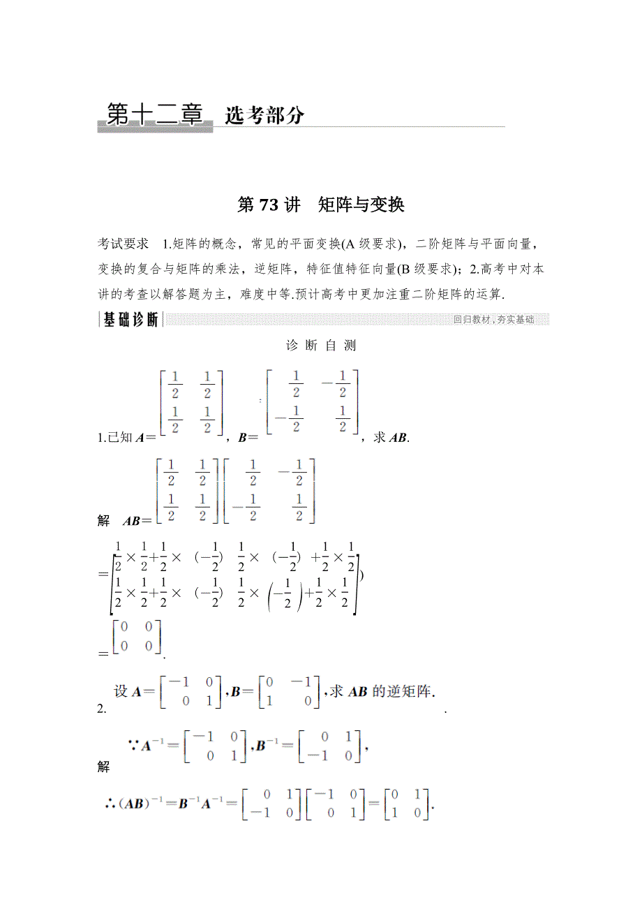 2019版高考数学（理）创新大一轮江苏专用版讲义：第十二章 选考部分 第73讲 WORD版含解析.doc_第1页