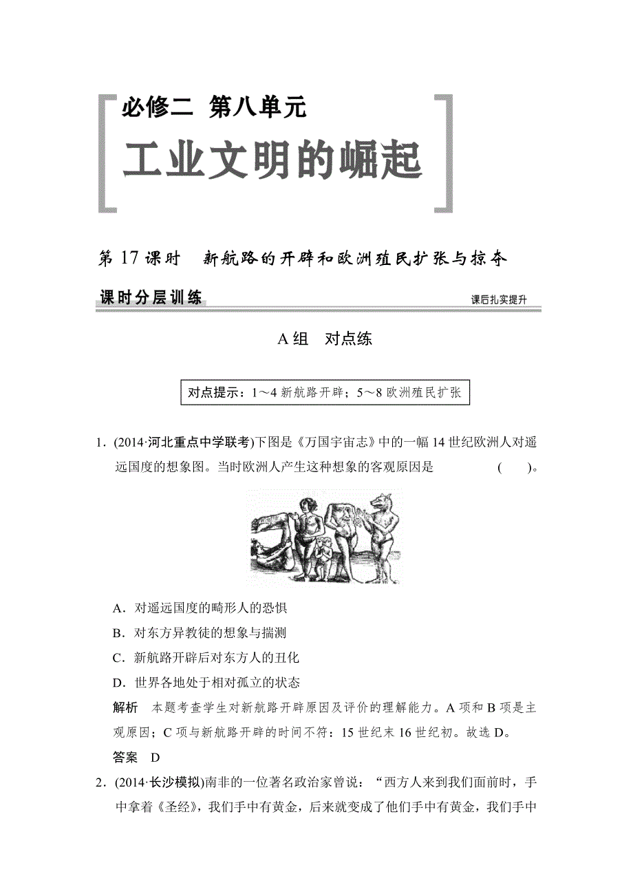 2015高考历史岳麓版（山东专用）一轮课时作业 第17课时 新航路的开辟和欧洲殖民扩张与掠夺.doc_第1页