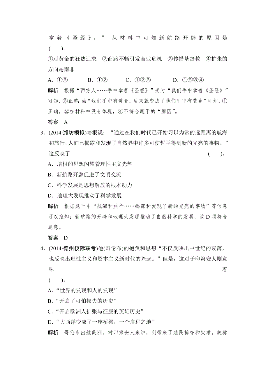 2015高考历史岳麓版（山东专用）一轮课时作业 第17课时 新航路的开辟和欧洲殖民扩张与掠夺.doc_第2页