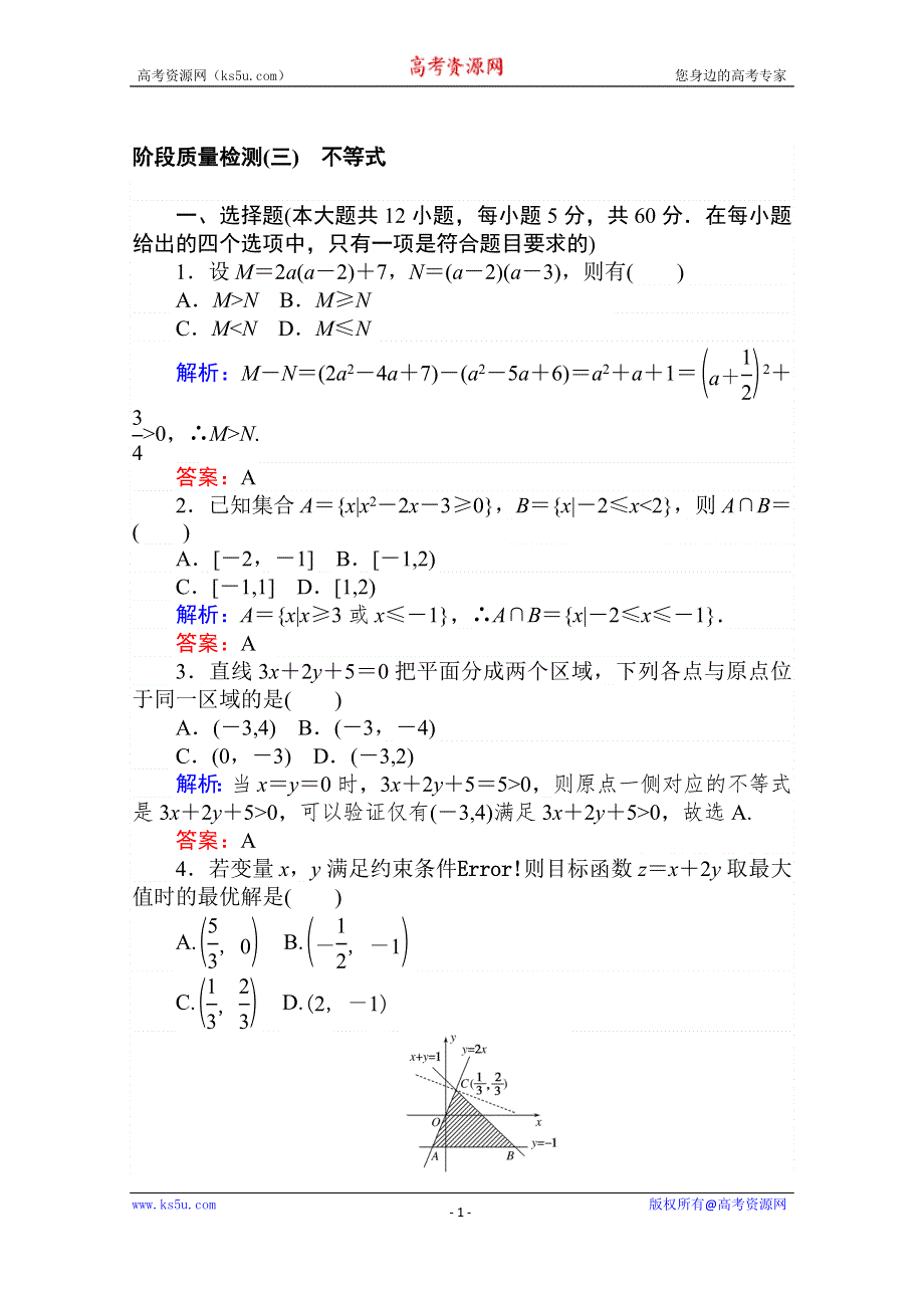 2020版新素养同步人教A版高中数学必修五练习：阶段质量检测（三） WORD版含解析.doc_第1页