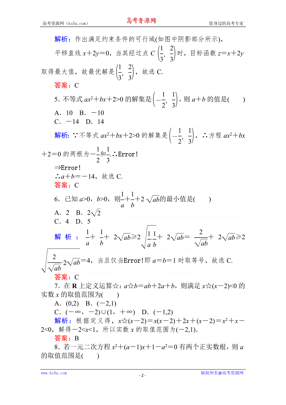 2020版新素养同步人教A版高中数学必修五练习：阶段质量检测（三） WORD版含解析.doc_第2页