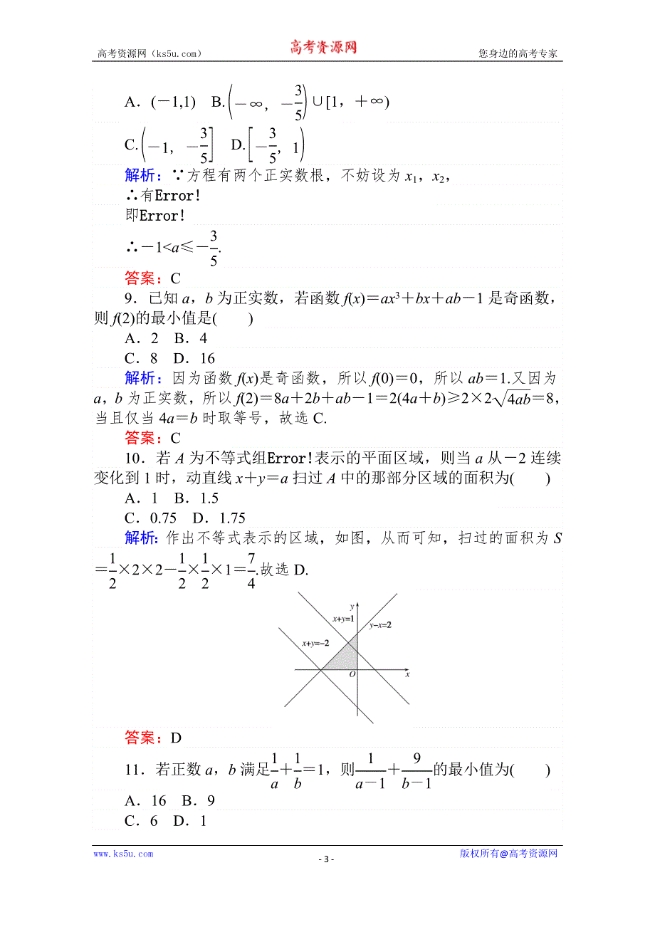 2020版新素养同步人教A版高中数学必修五练习：阶段质量检测（三） WORD版含解析.doc_第3页