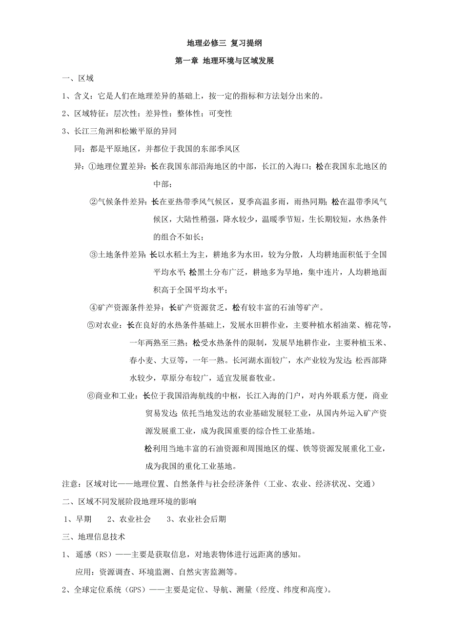 福建省福州文博中学2017届高三高考地理复习：必修3复习提纲 第一章 地理环境与区域发展 WORD版.doc_第1页