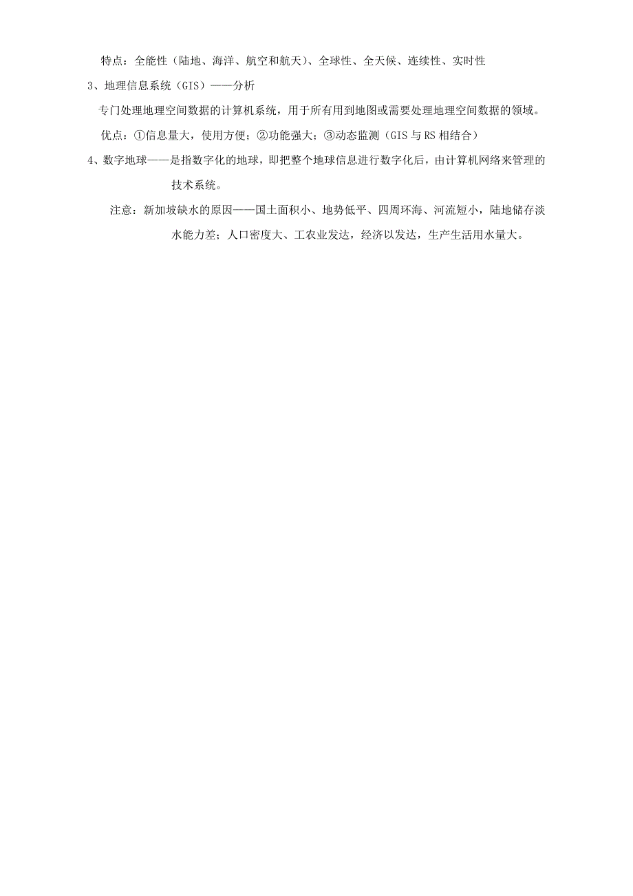 福建省福州文博中学2017届高三高考地理复习：必修3复习提纲 第一章 地理环境与区域发展 WORD版.doc_第2页