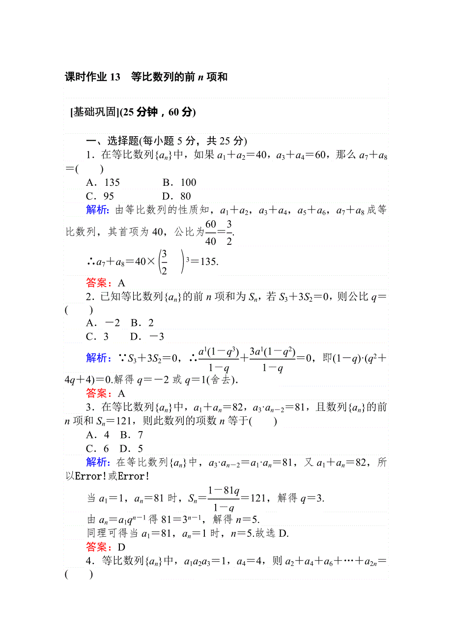 2020版新素养同步人教A版高中数学必修五练习：课时作业 13等比数列的前N项和 WORD版含解析.doc_第1页