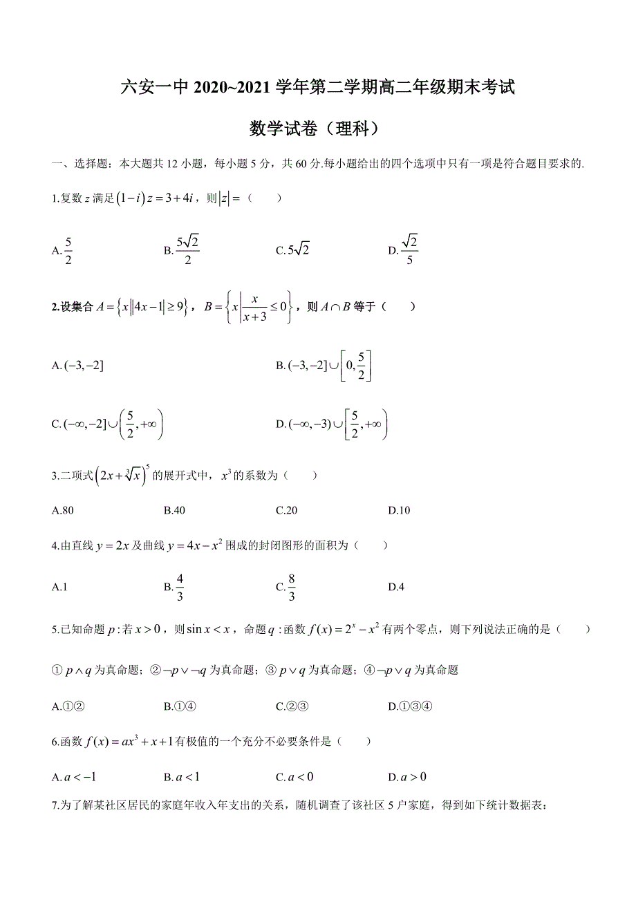 安徽省六安市第一中学2020-2021学年高二下学期期末考试理科数学试题 WORD版含答案.docx_第1页