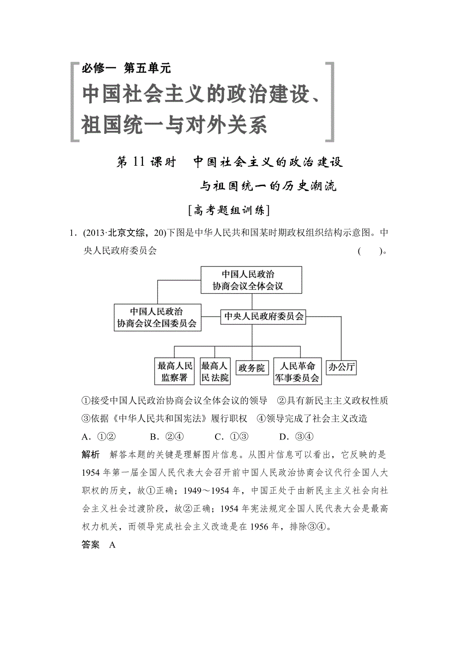 2015高考历史岳麓版（山东专用）一轮高考题组训练 第11课时　中国社会主义的政治建设.doc_第1页