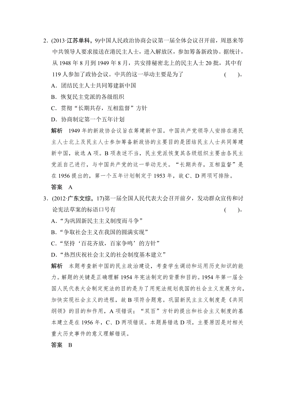 2015高考历史岳麓版（山东专用）一轮高考题组训练 第11课时　中国社会主义的政治建设.doc_第2页