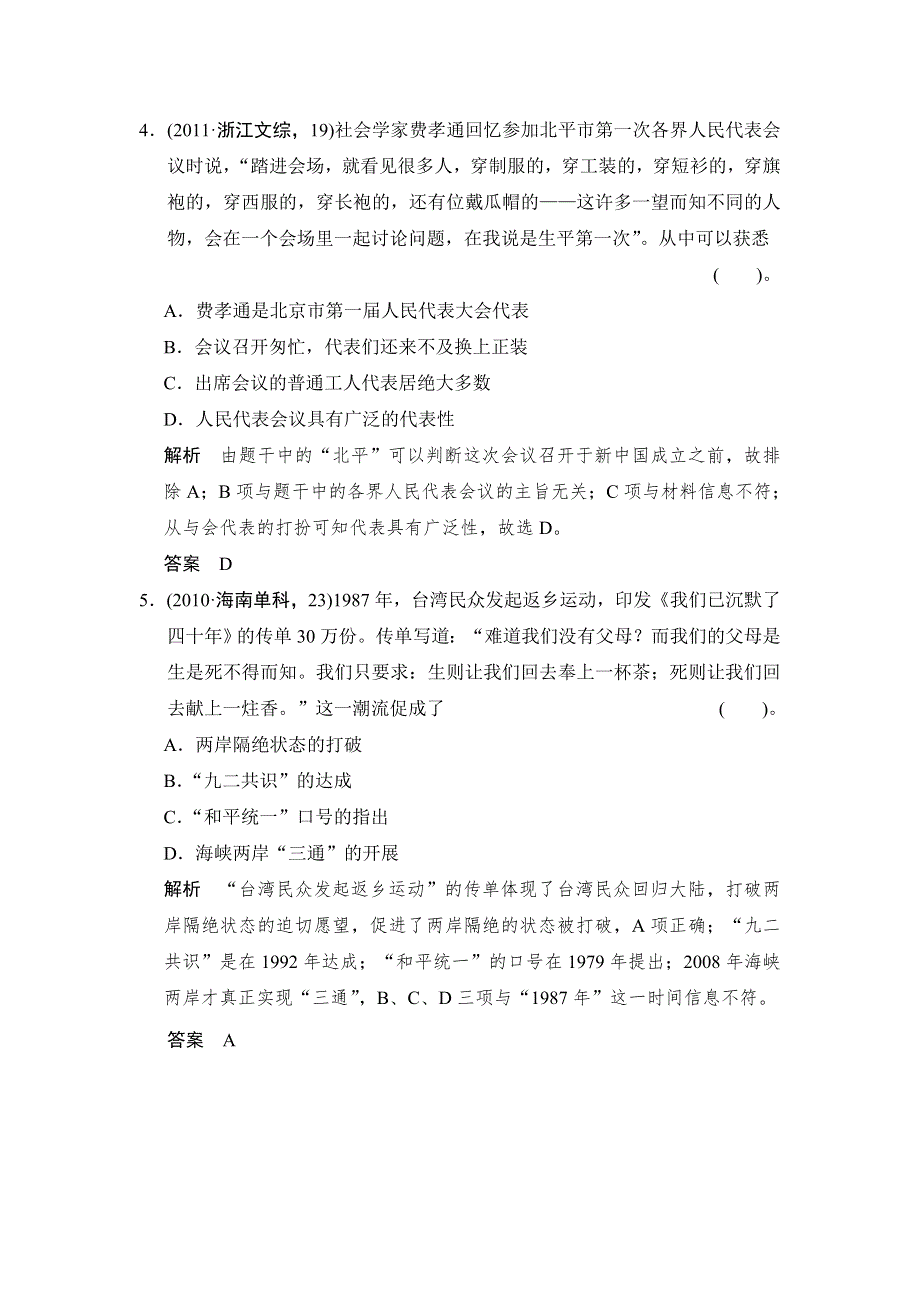 2015高考历史岳麓版（山东专用）一轮高考题组训练 第11课时　中国社会主义的政治建设.doc_第3页