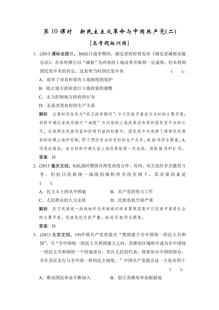 2015高考历史岳麓版（山东专用）一轮高考题组训练 第10课时　新民主主义革命与中国共产党(二).doc_第1页