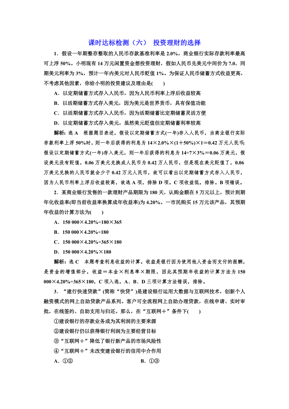 2019版高考新三维一轮复习政治通用版课时达标检测（六） 投资理财的选择 WORD版含解析.doc_第1页