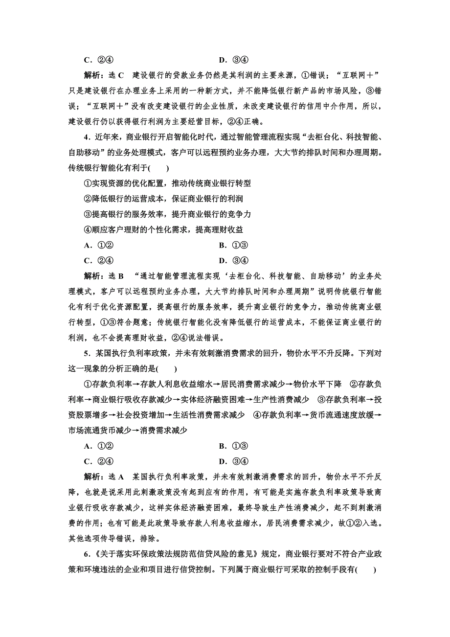 2019版高考新三维一轮复习政治通用版课时达标检测（六） 投资理财的选择 WORD版含解析.doc_第2页