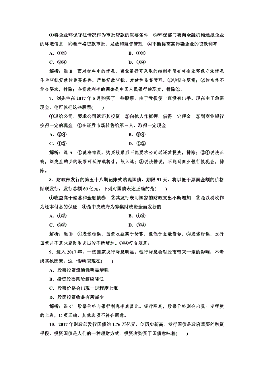 2019版高考新三维一轮复习政治通用版课时达标检测（六） 投资理财的选择 WORD版含解析.doc_第3页