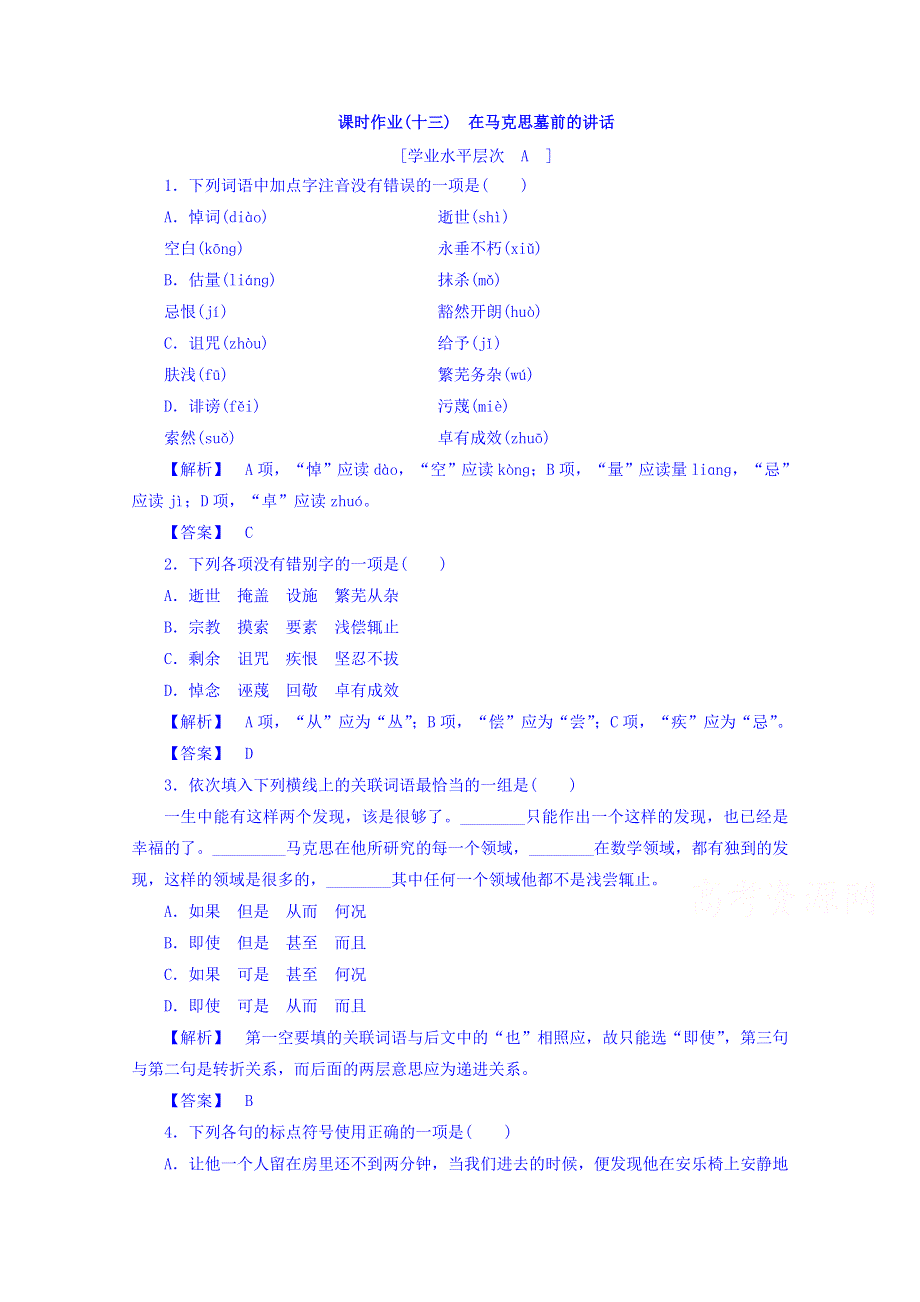 《长江作业》2015-2016学年人教版高中语文必修2课时作业13 在马克思墓前的讲话.doc_第1页