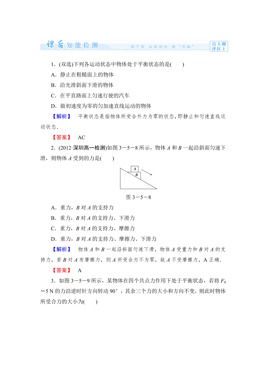 《课堂新坐标同步备课参考》2013-2014学年高中粤教版物理必修1 第3章-第5节课时作业.doc_第1页