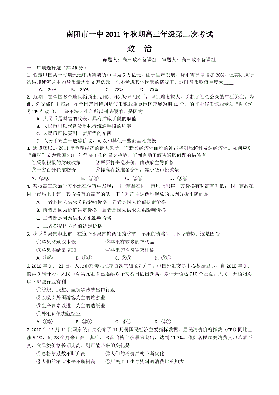 河南省南阳一中2012届高三第二次考试（政治）.doc_第1页