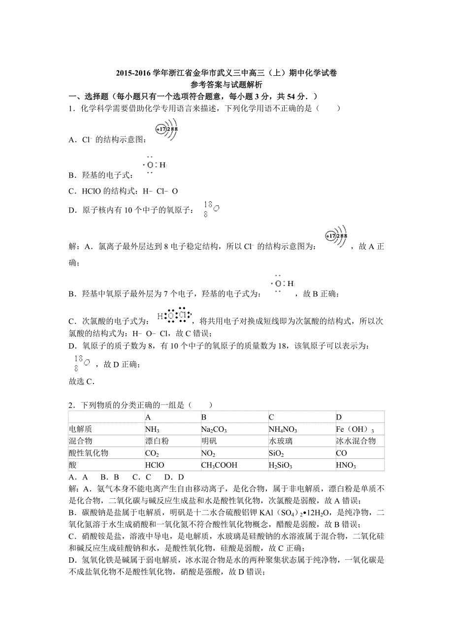 浙江省金华市武义三中2015-2016学年高三上学期期中化学试卷 WORD版含解析.doc_第1页