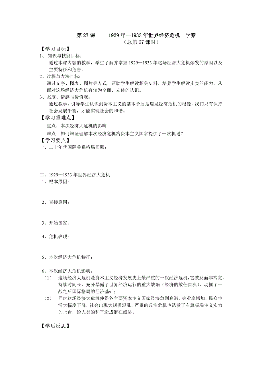 高中历史（华东师大版）高三上册导学案：第27课 1929年—1933年世界经济危机.doc_第1页