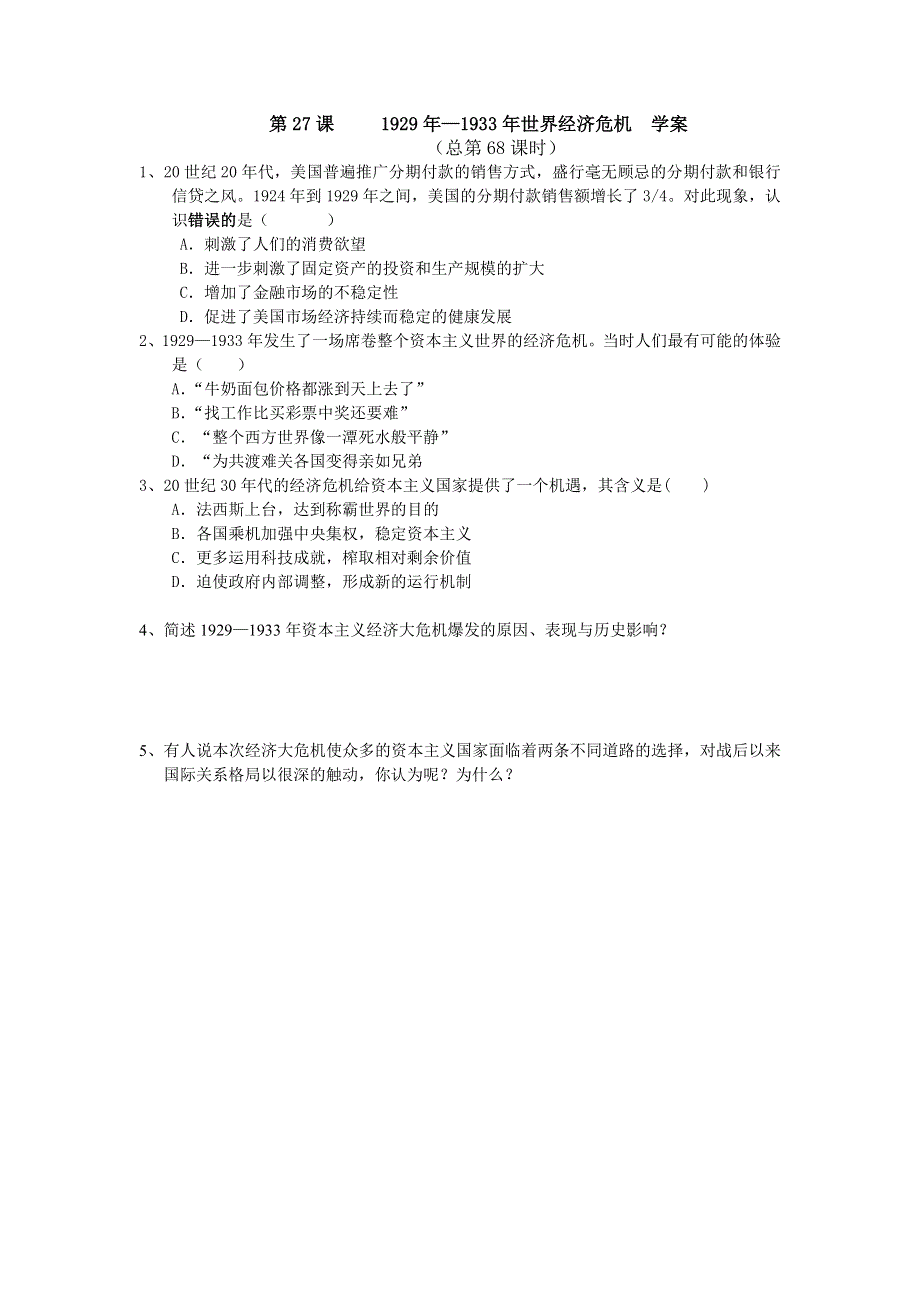 高中历史（华东师大版）高三上册导学案：第27课 1929年—1933年世界经济危机.doc_第2页