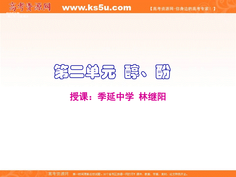 福建省晋江市季延中学苏教版高中化学选修5课件：4.2醇的性质与应用 .ppt_第1页