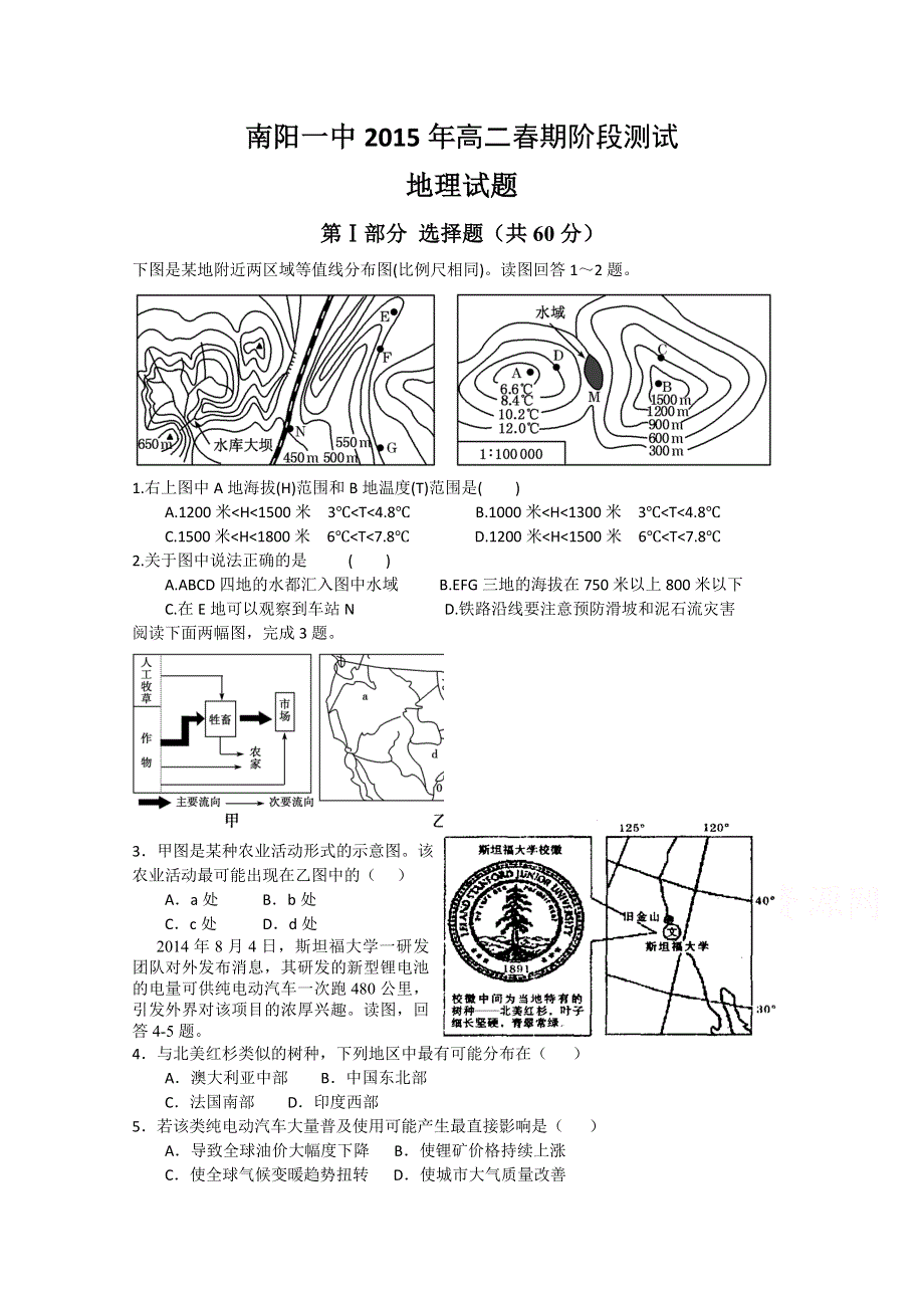 河南省南阳一中2014-2015学年高二下学期阶段测试地理试题 WORD版含答案.doc_第1页