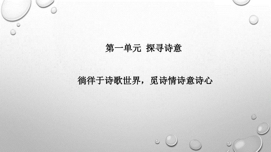 第一单元大单元教学设计课件22张2021-2022学年高中语文统编版选择性必修下册.pptx_第1页