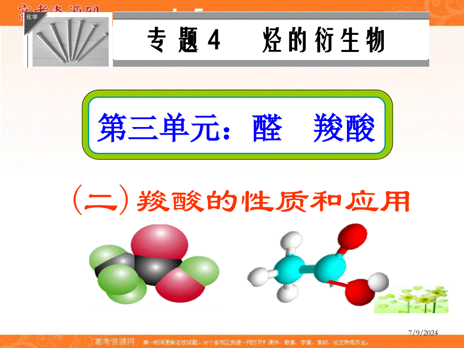 福建省晋江市季延中学苏教版高中化学选修5课件：4.3羧酸的性质和应用 .ppt_第2页