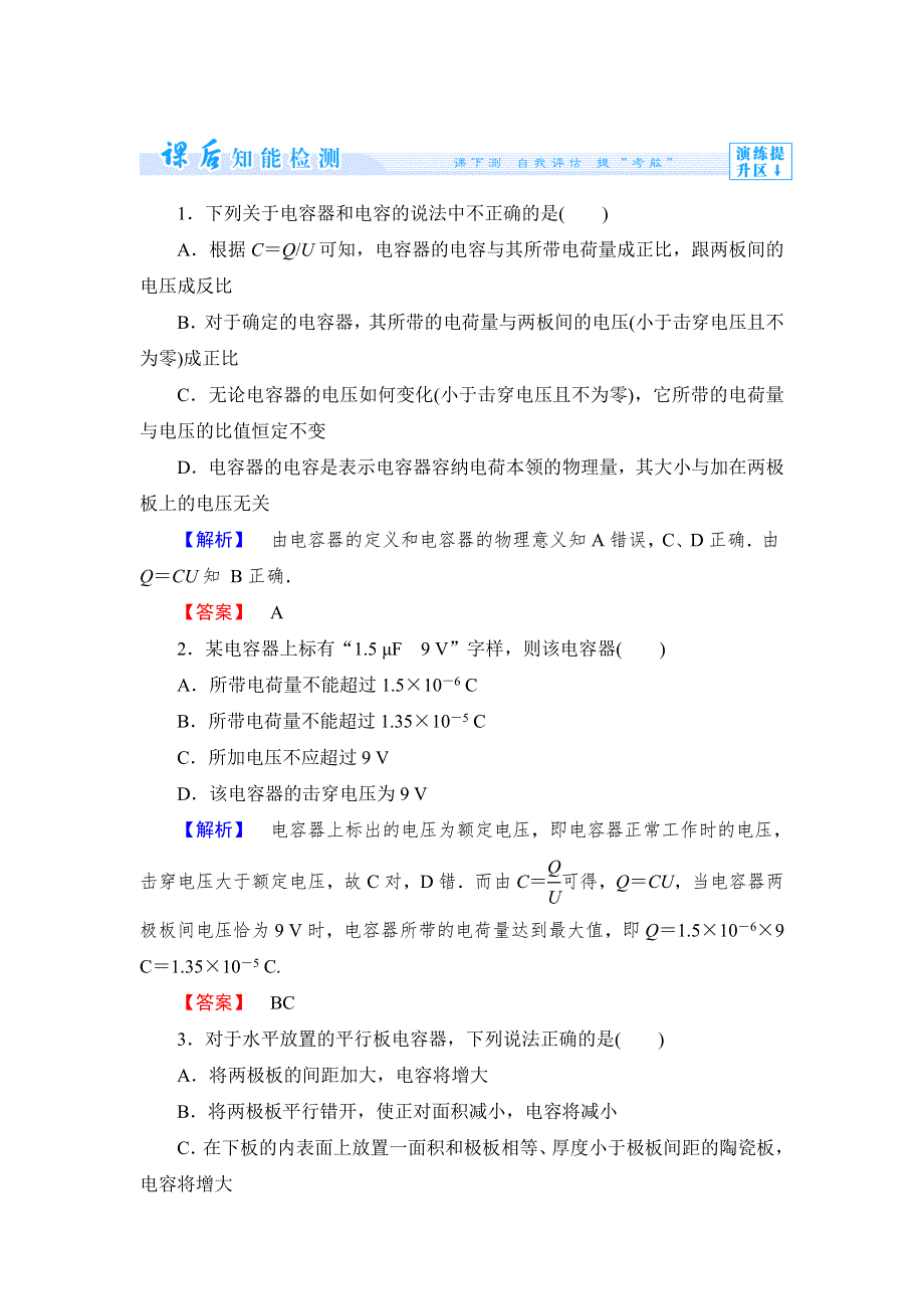 《课堂新坐标同步备课参考》2013-2014学年高中鲁科版物理选修3-1 课时作业8.doc_第1页