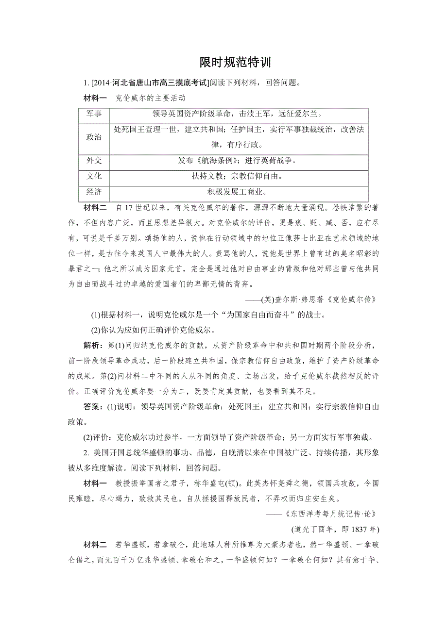 2015高考历史总复习限时特训：选修4 第2讲 近现代革命领袖.doc_第1页