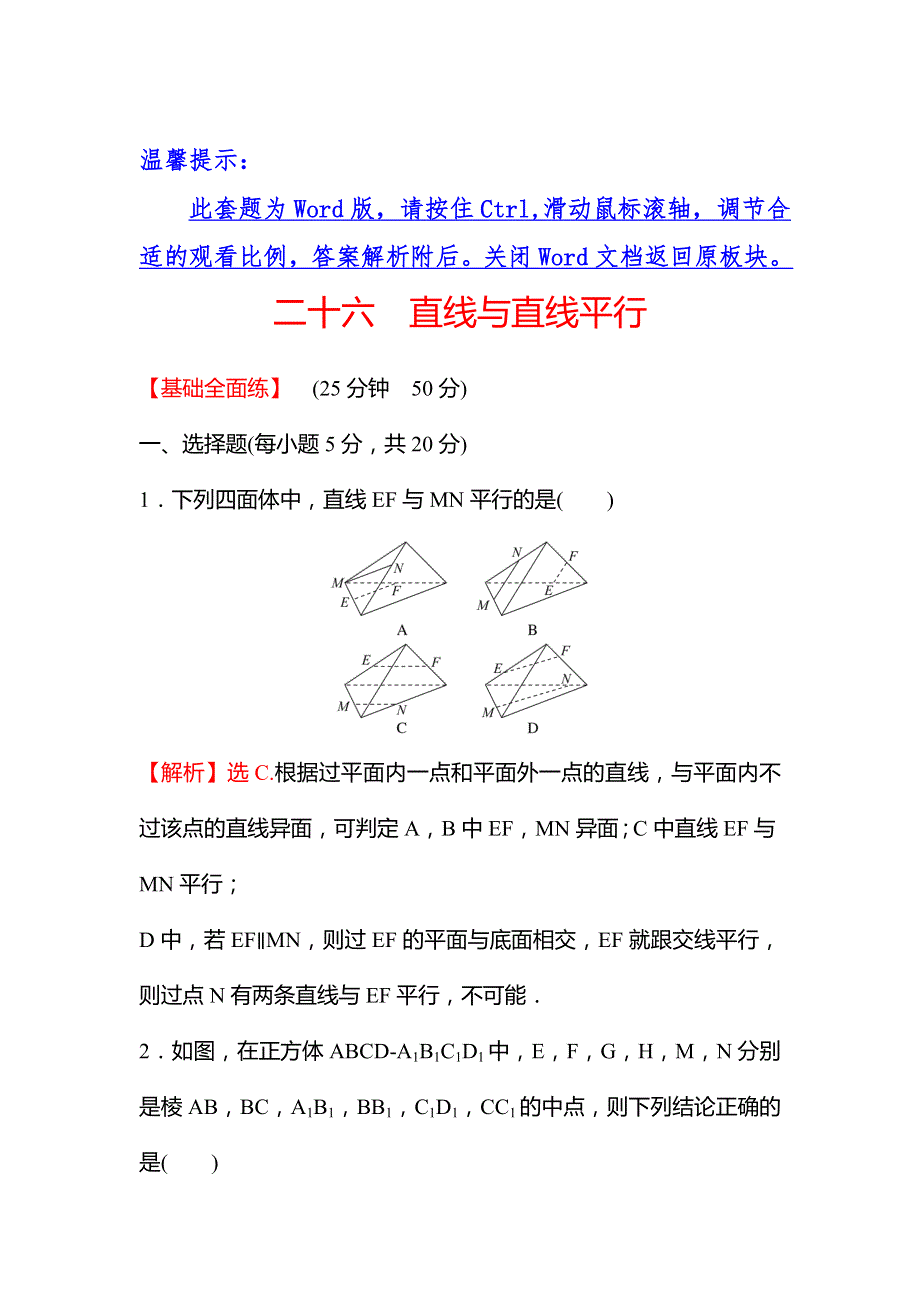 2022版新教材数学必修第二册人教A版练习：8-5-1 直线与直线平行 WORD版含解析.doc_第1页