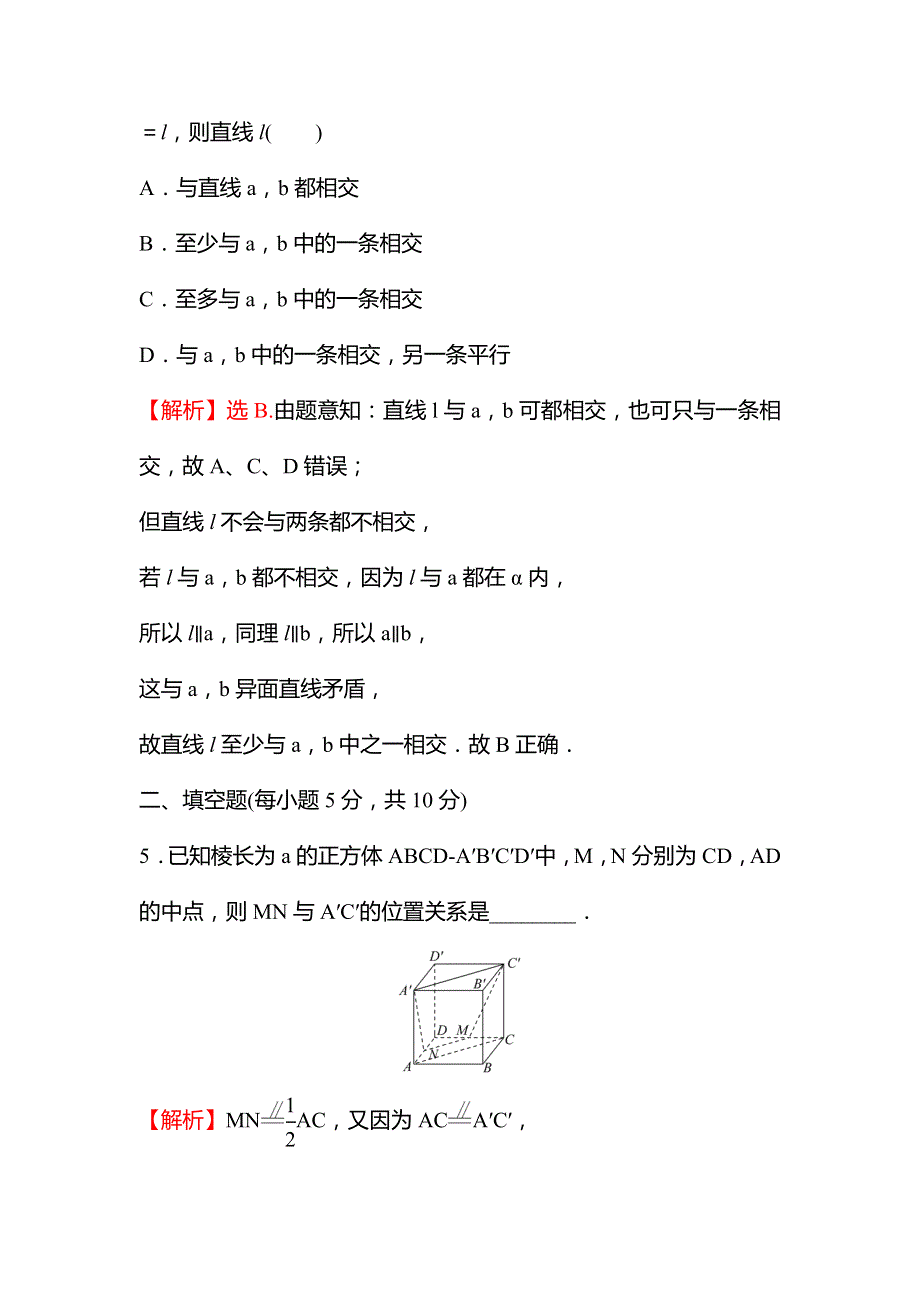 2022版新教材数学必修第二册人教A版练习：8-5-1 直线与直线平行 WORD版含解析.doc_第3页