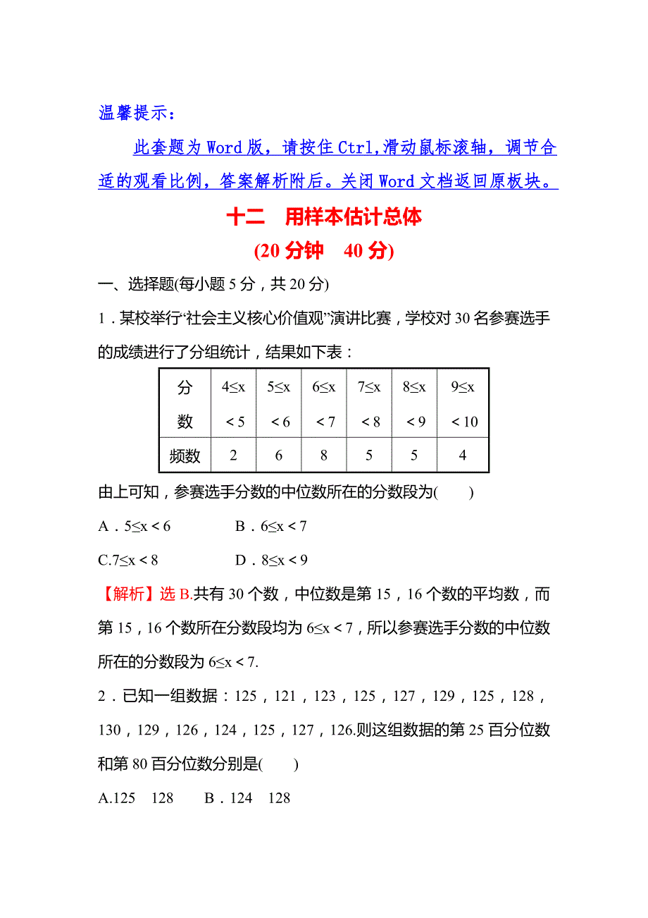 2022版新教材数学必修第二册人教A版练习：9-2 用样本估计总体 WORD版含解析.doc_第1页