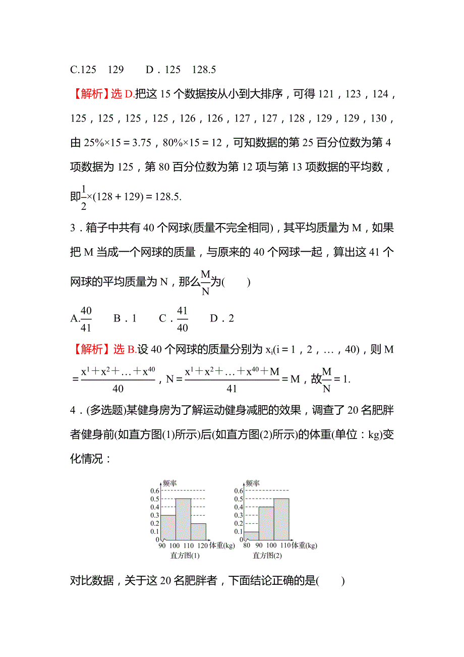 2022版新教材数学必修第二册人教A版练习：9-2 用样本估计总体 WORD版含解析.doc_第2页