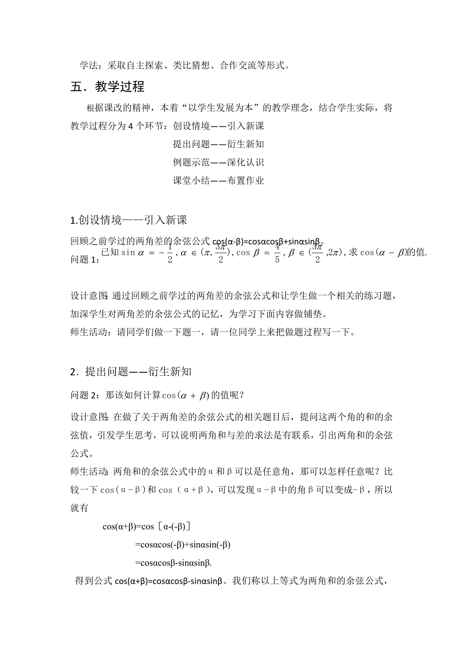 浙江省金华市磐安县仁川中学人教版高二数学必修四教案：两角和与差的正弦余弦正切公式 .doc_第2页