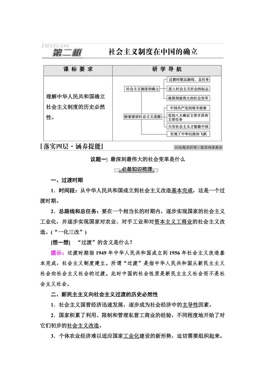 新教材2021-2022同步部编版政治必修1学案：第2课 第2框　社会主义制度在中国的确立 WORD版含答案.doc_第1页