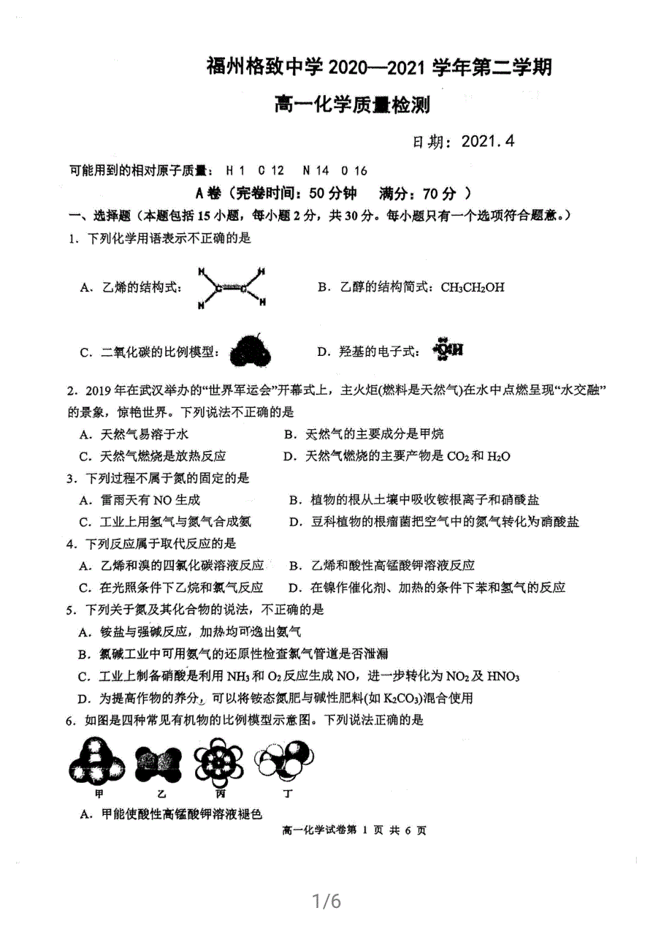 福建省福州格致中学2020-2021学年高一下学期期中考试化学试卷 扫描版含答案.pdf_第1页