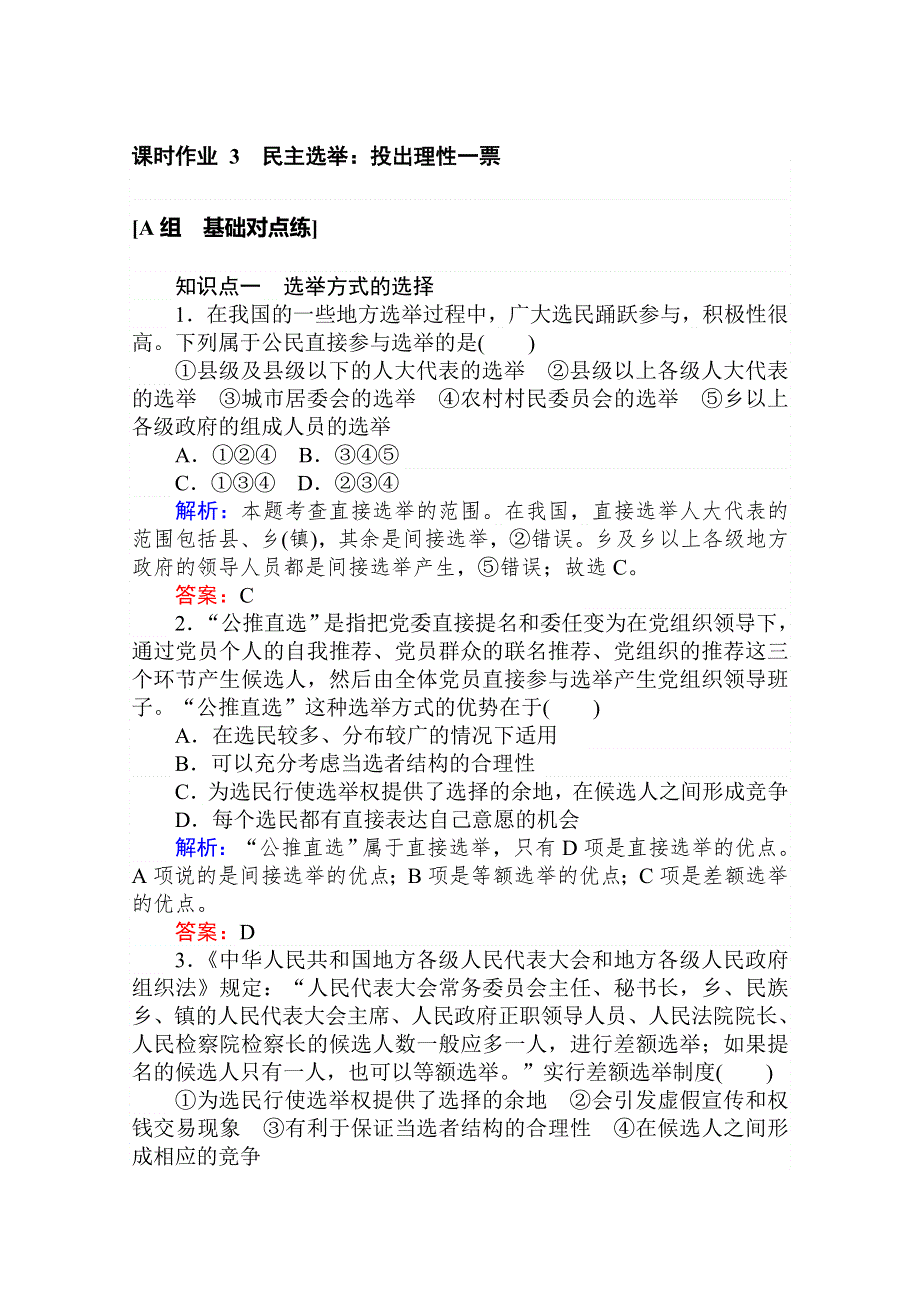 2020版新素养同步人教版高中政治必修二课时作业 3民主选举：投出理性一票 WORD版含解析.doc_第1页