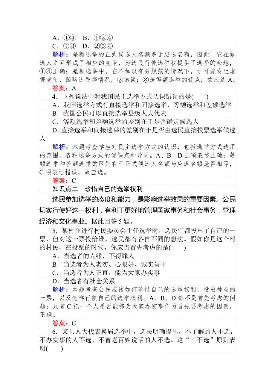 2020版新素养同步人教版高中政治必修二课时作业 3民主选举：投出理性一票 WORD版含解析.doc_第2页