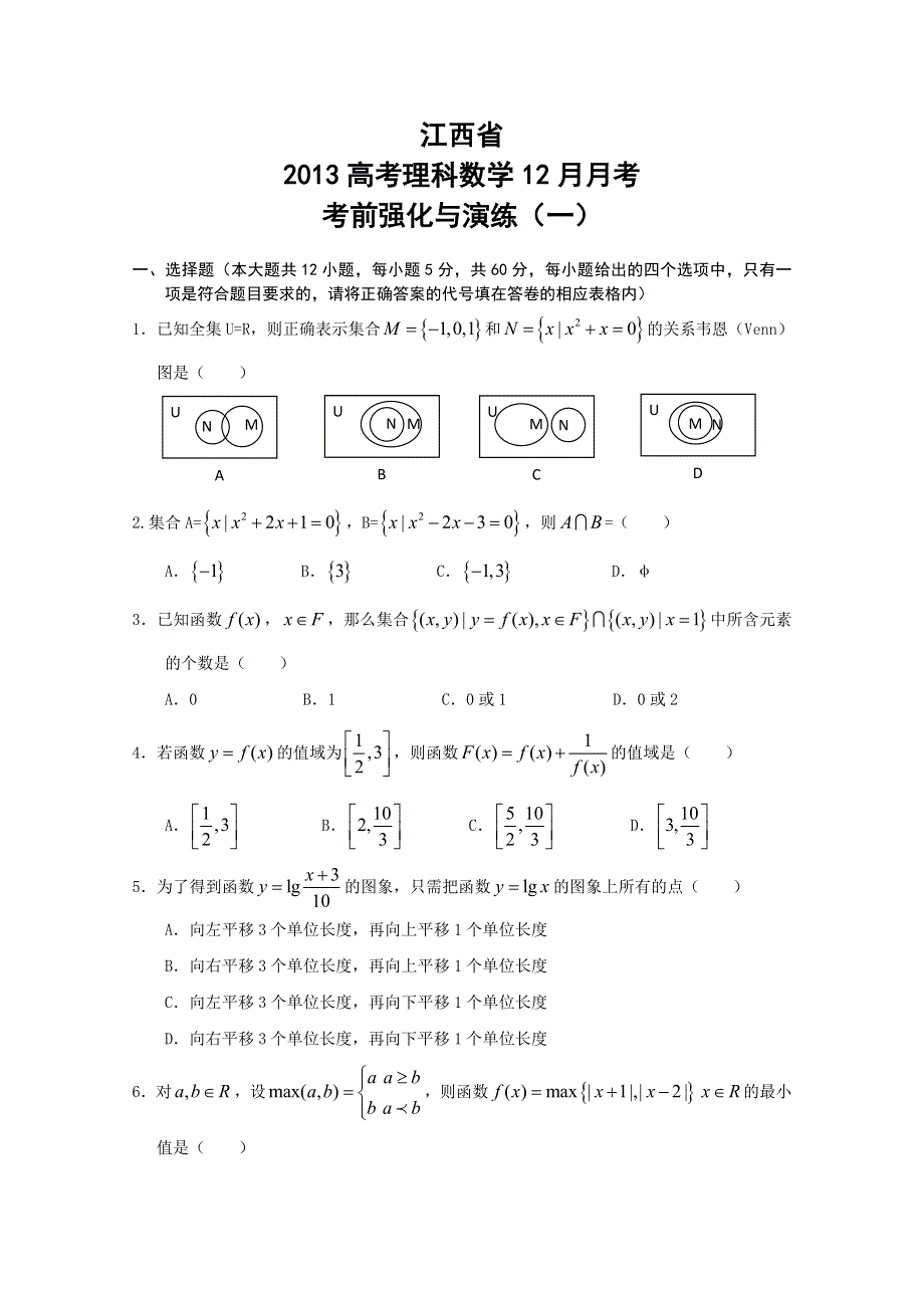 江西省2013高考理科数学12月月考考前强化与演练（一） WORD版含答案.doc_第1页