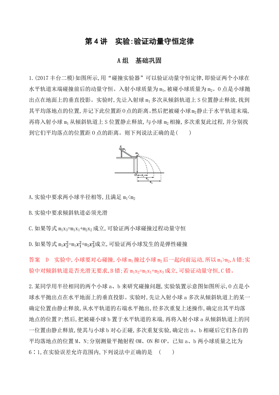 2020版物理新攻略总复习北京专用精练：第七章　第4讲　实验：验证动量守恒定律 WORD版含解析.docx_第1页