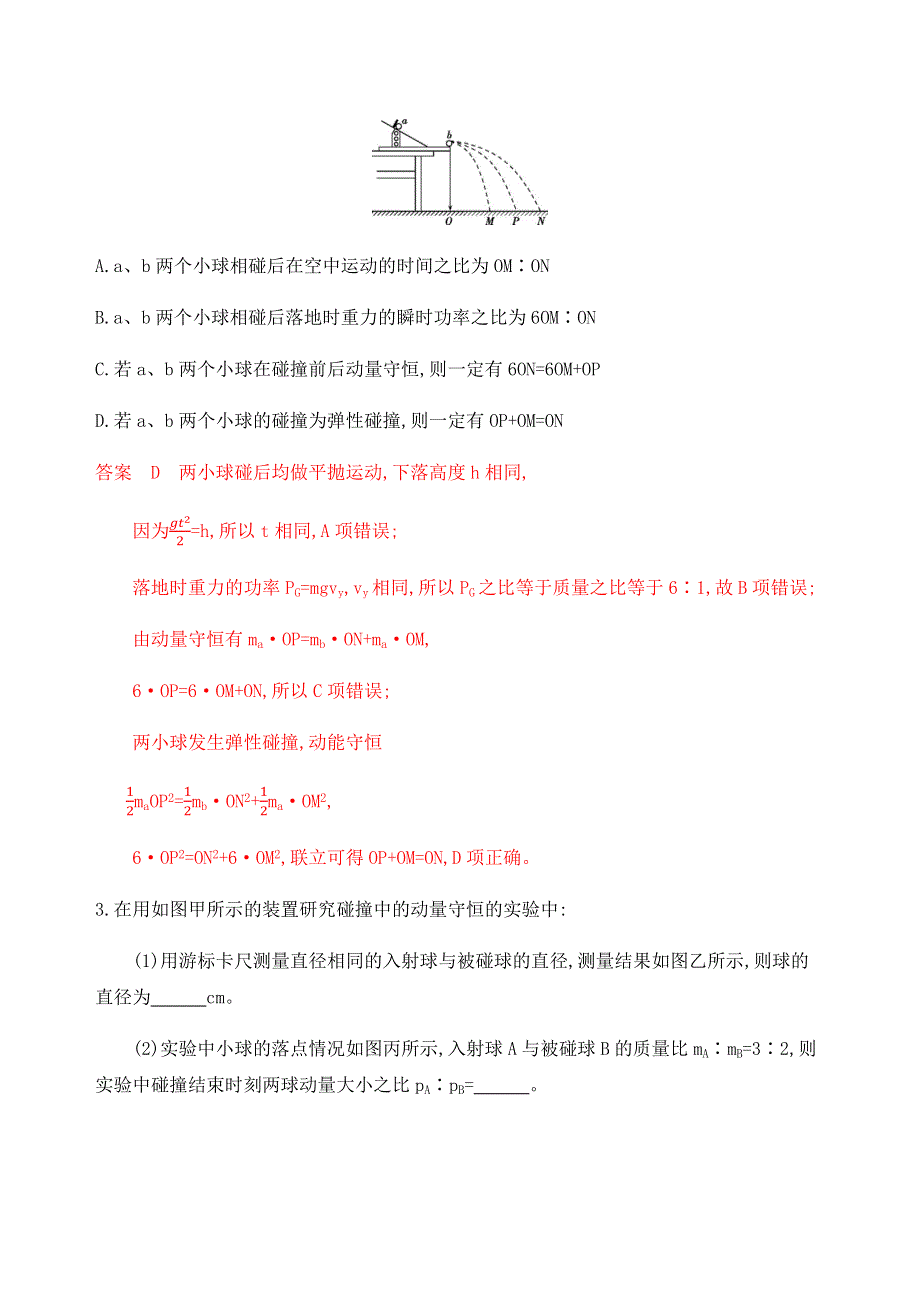 2020版物理新攻略总复习北京专用精练：第七章　第4讲　实验：验证动量守恒定律 WORD版含解析.docx_第2页