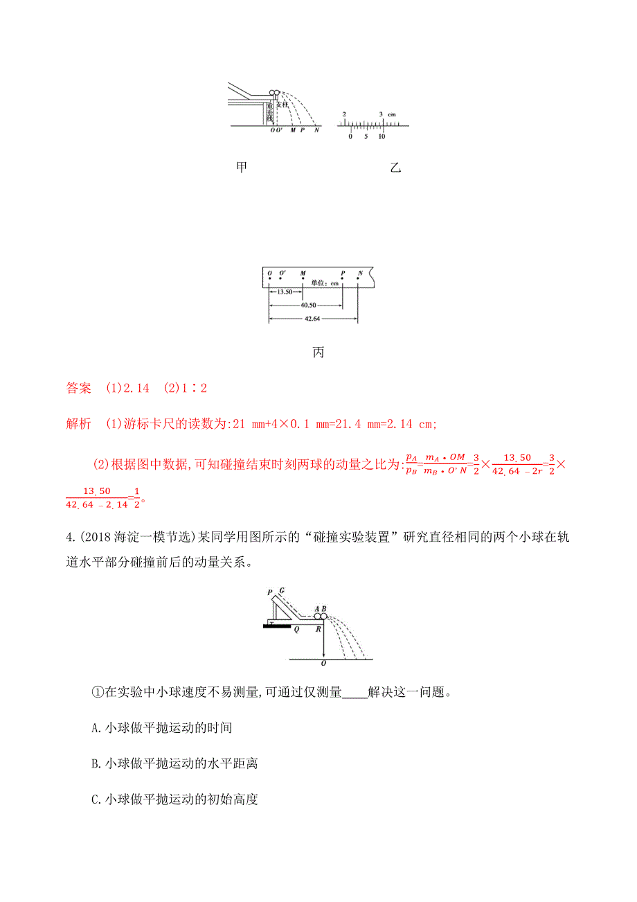 2020版物理新攻略总复习北京专用精练：第七章　第4讲　实验：验证动量守恒定律 WORD版含解析.docx_第3页