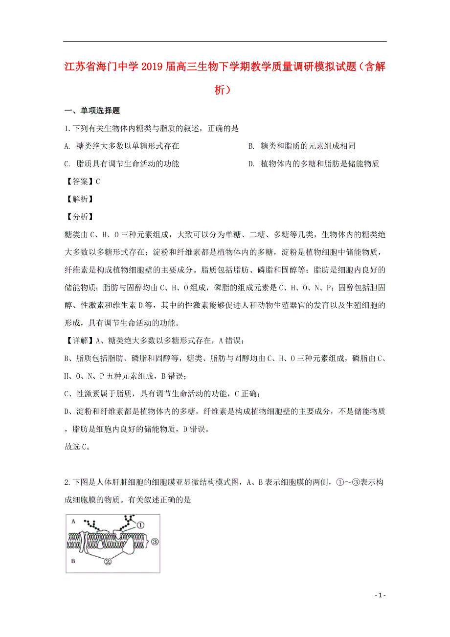 江苏省海门中学2019届高三生物下学期教学质量调研模拟试题含解析.doc_第1页